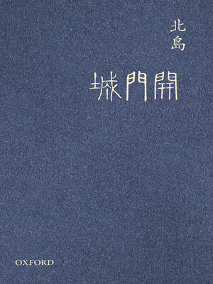 cover image of 城門開